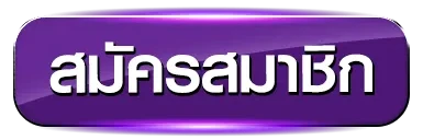 สมัครสมาชิก